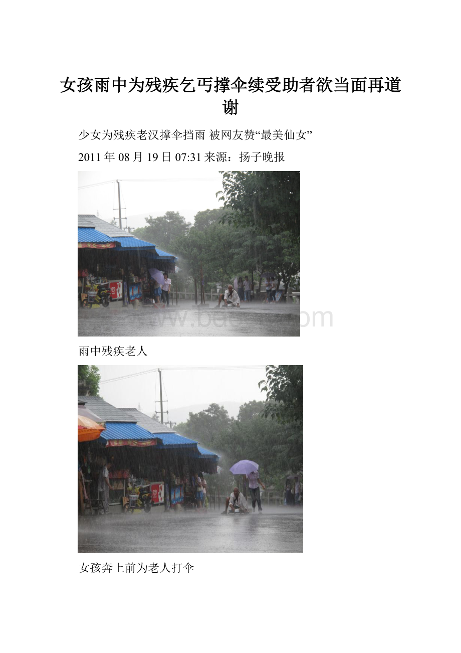 女孩雨中为残疾乞丐撑伞续受助者欲当面再道谢.docx_第1页