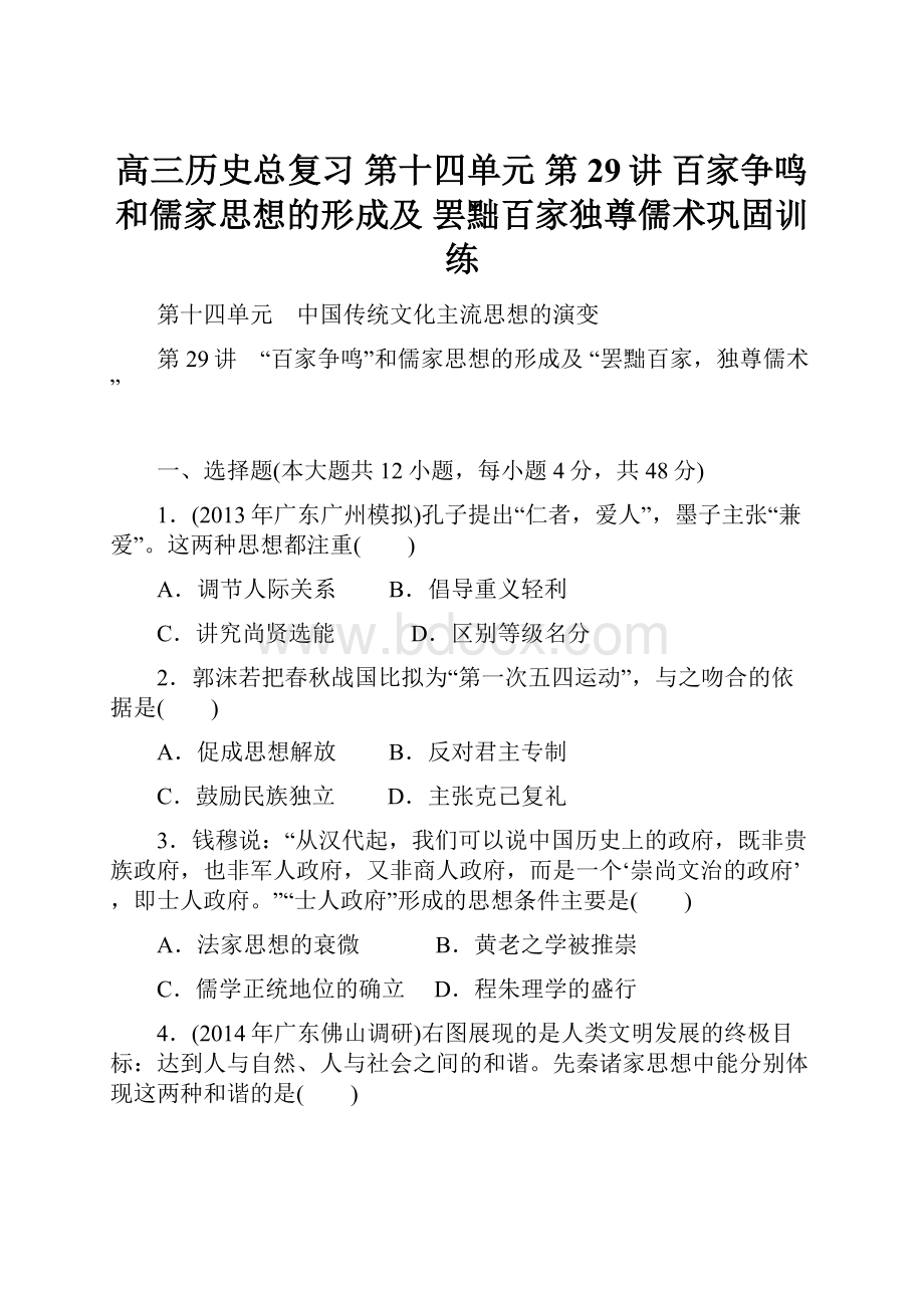 高三历史总复习 第十四单元 第29讲 百家争鸣和儒家思想的形成及 罢黜百家独尊儒术巩固训练.docx