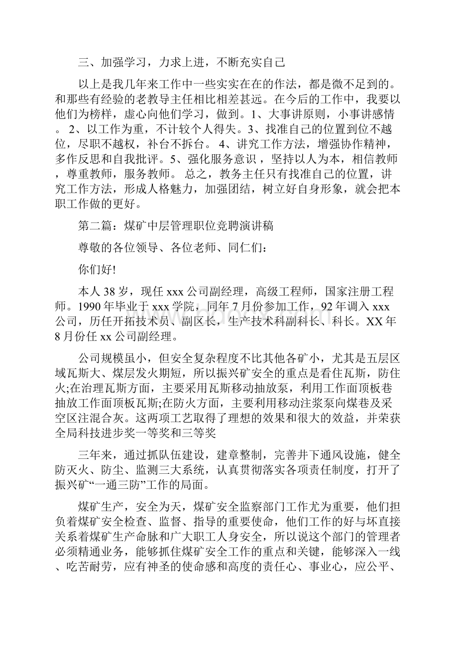 中层管理竞聘演讲稿与中层领导岗位竟职演讲汇编.docx_第3页