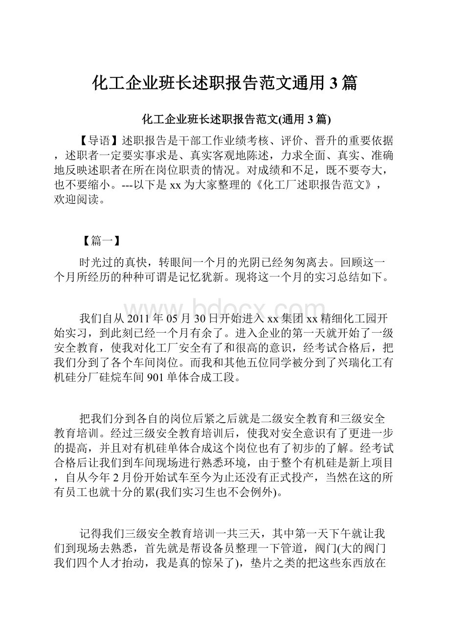 化工企业班长述职报告范文通用3篇.docx