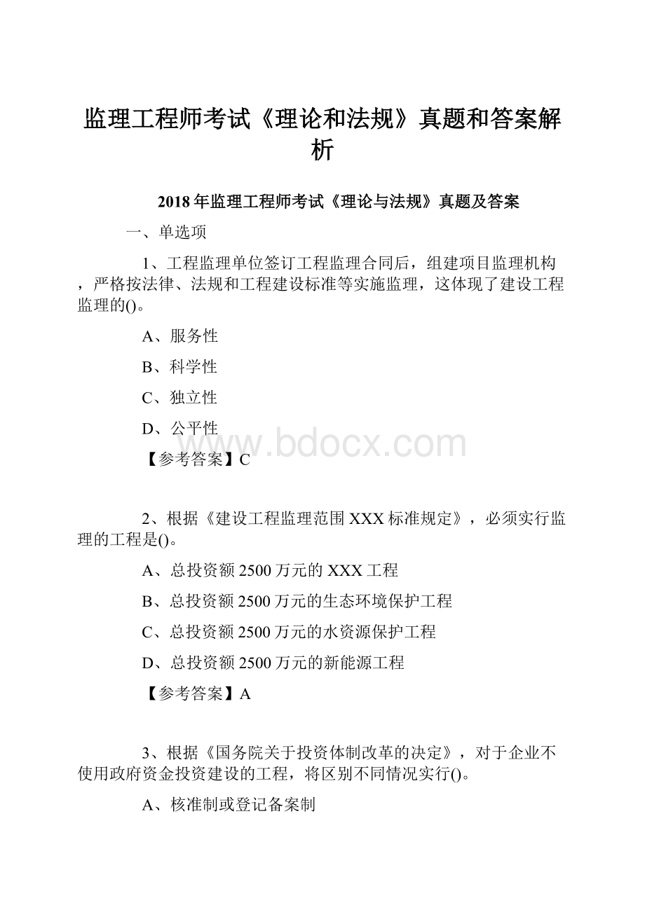 监理工程师考试《理论和法规》真题和答案解析.docx_第1页