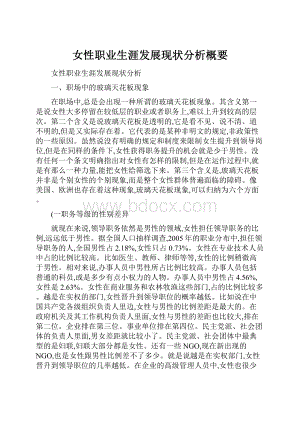 女性职业生涯发展现状分析概要.docx