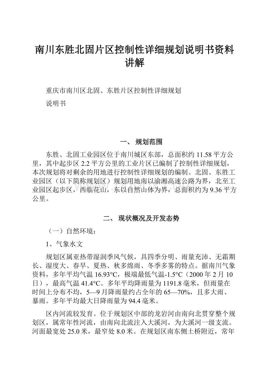 南川东胜北固片区控制性详细规划说明书资料讲解.docx