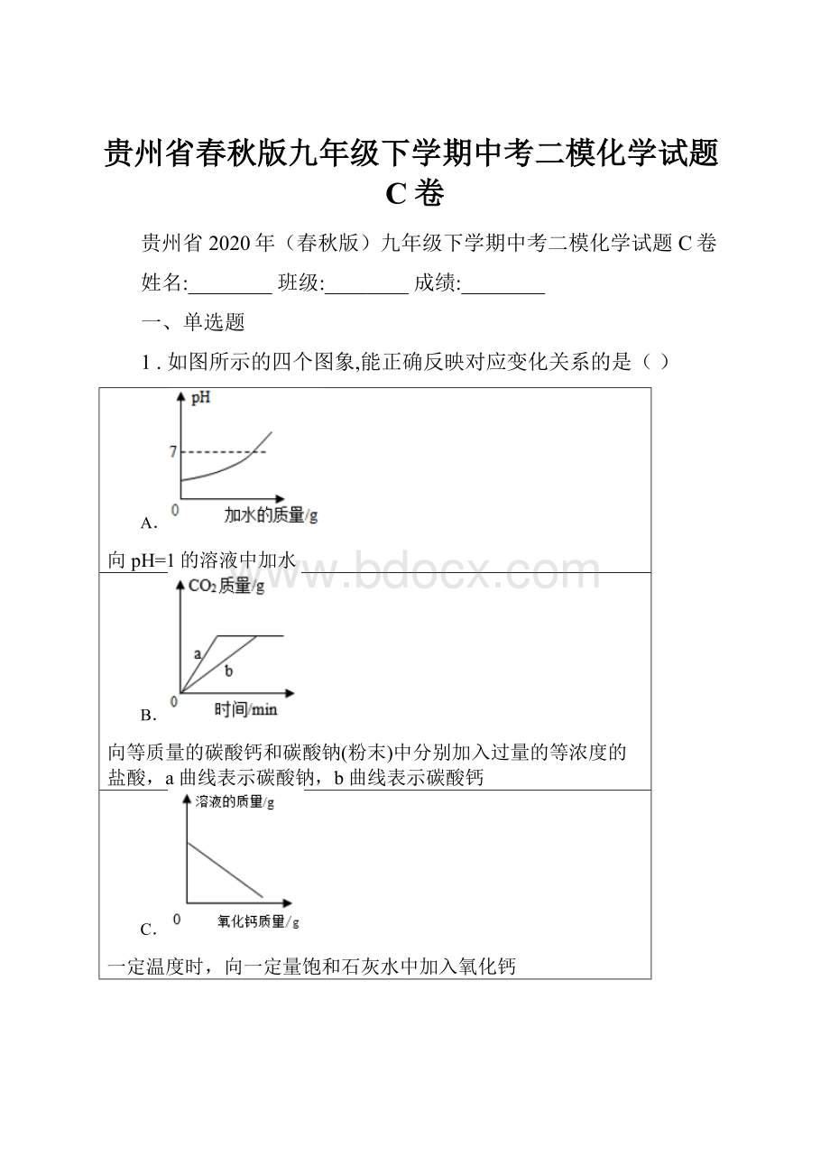 贵州省春秋版九年级下学期中考二模化学试题C卷.docx_第1页