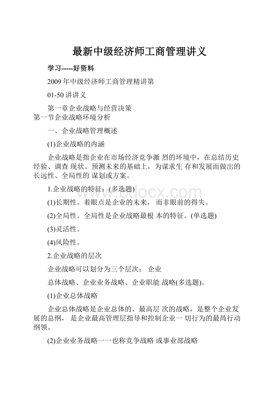 最新中级经济师工商管理讲义.docx_第1页