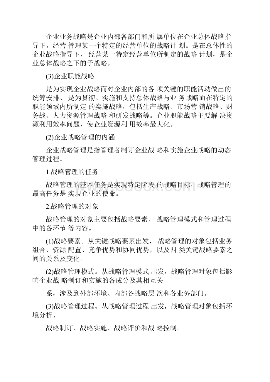 最新中级经济师工商管理讲义.docx_第2页