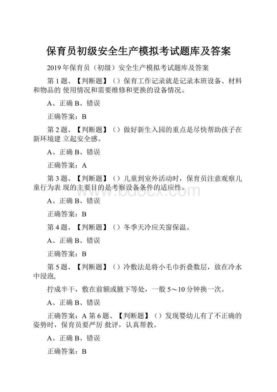 保育员初级安全生产模拟考试题库及答案.docx_第1页