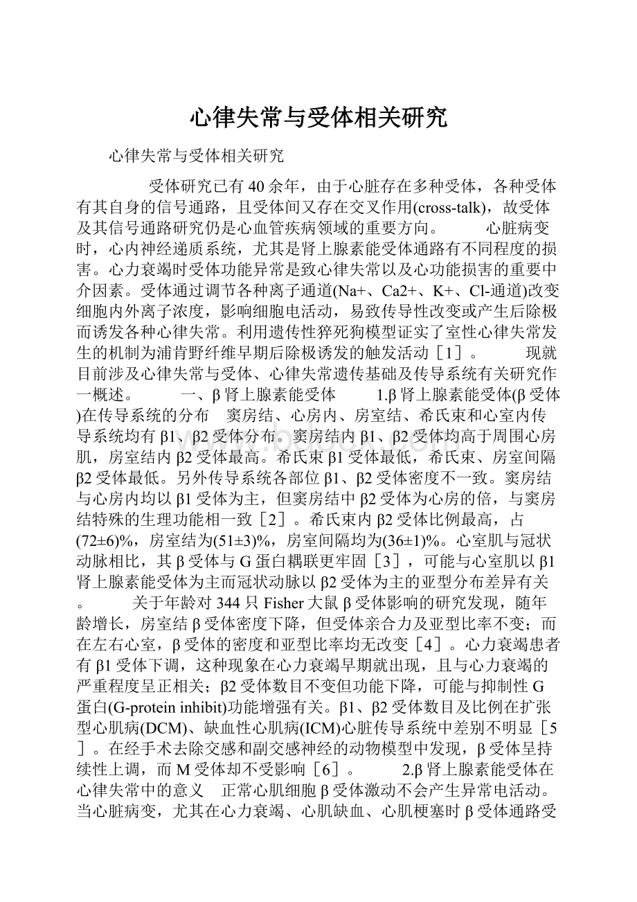 心律失常与受体相关研究.docx_第1页