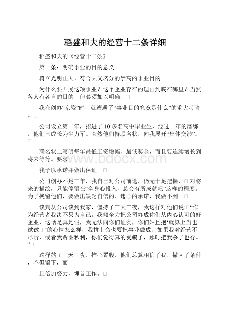 稻盛和夫的经营十二条详细.docx_第1页