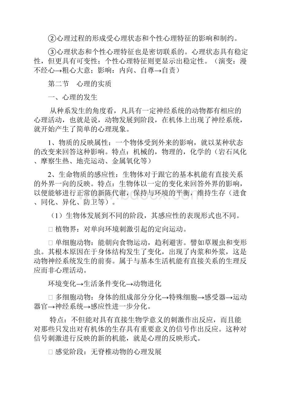 基础心理学电子教案.docx_第2页