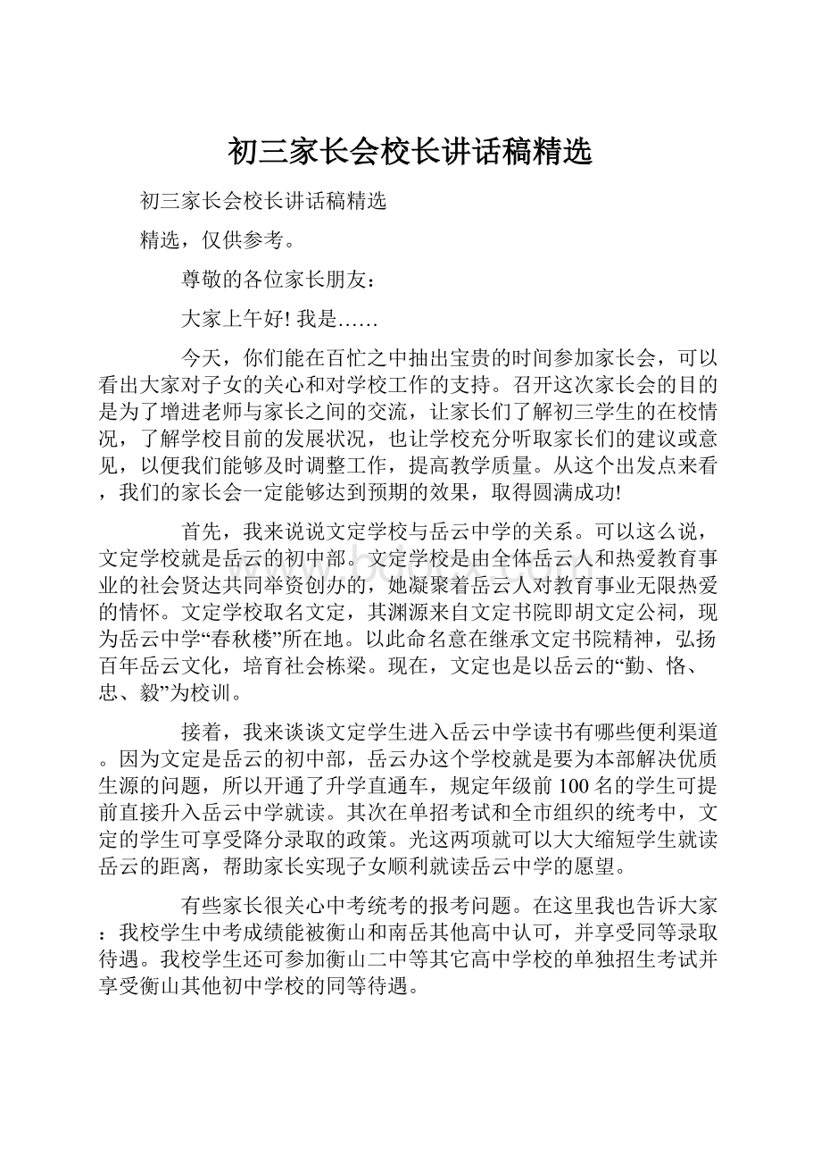 初三家长会校长讲话稿精选.docx_第1页