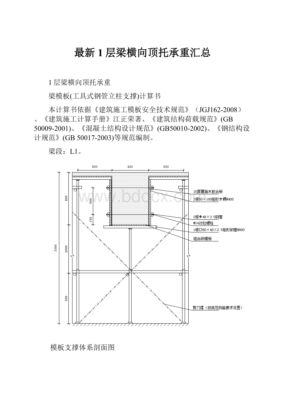 最新1层梁横向顶托承重汇总.docx