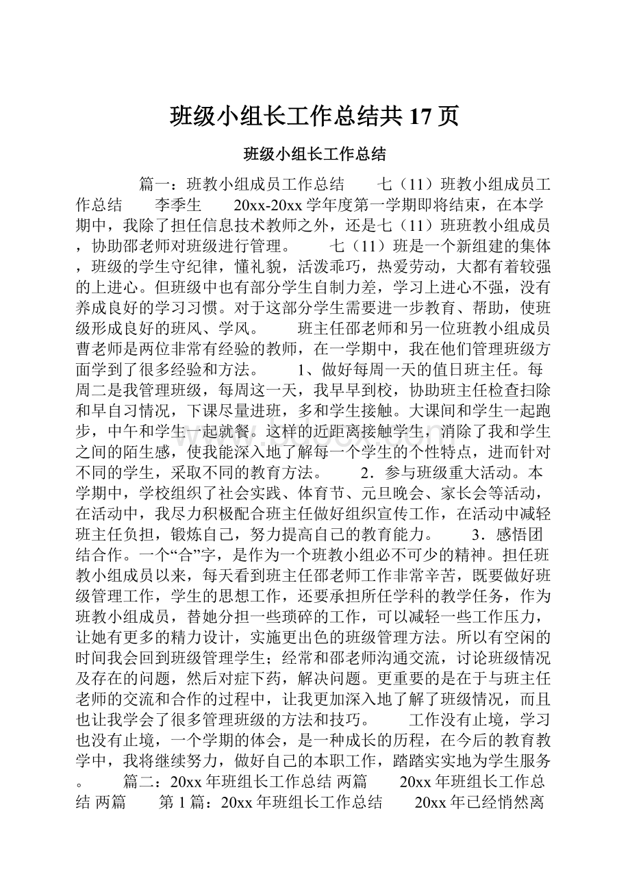 班级小组长工作总结共17页.docx_第1页