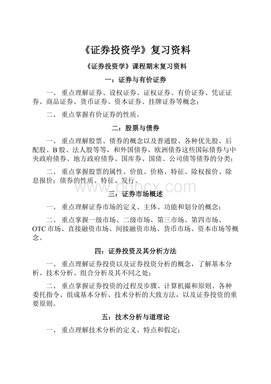 《证券投资学》复习资料.docx