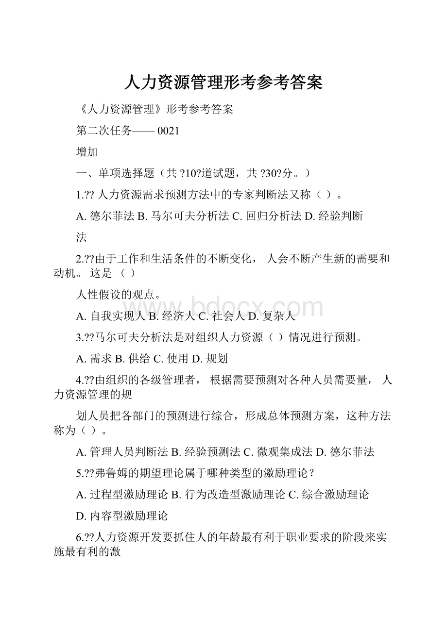 人力资源管理形考参考答案.docx