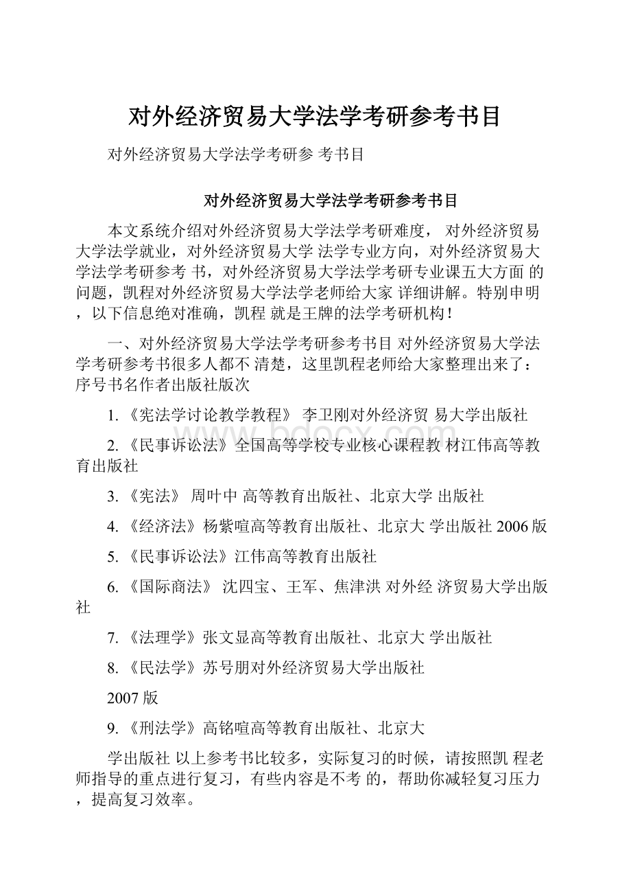 对外经济贸易大学法学考研参考书目.docx_第1页