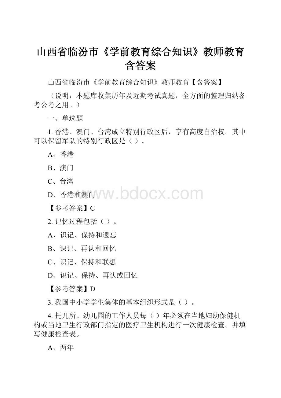 山西省临汾市《学前教育综合知识》教师教育含答案.docx