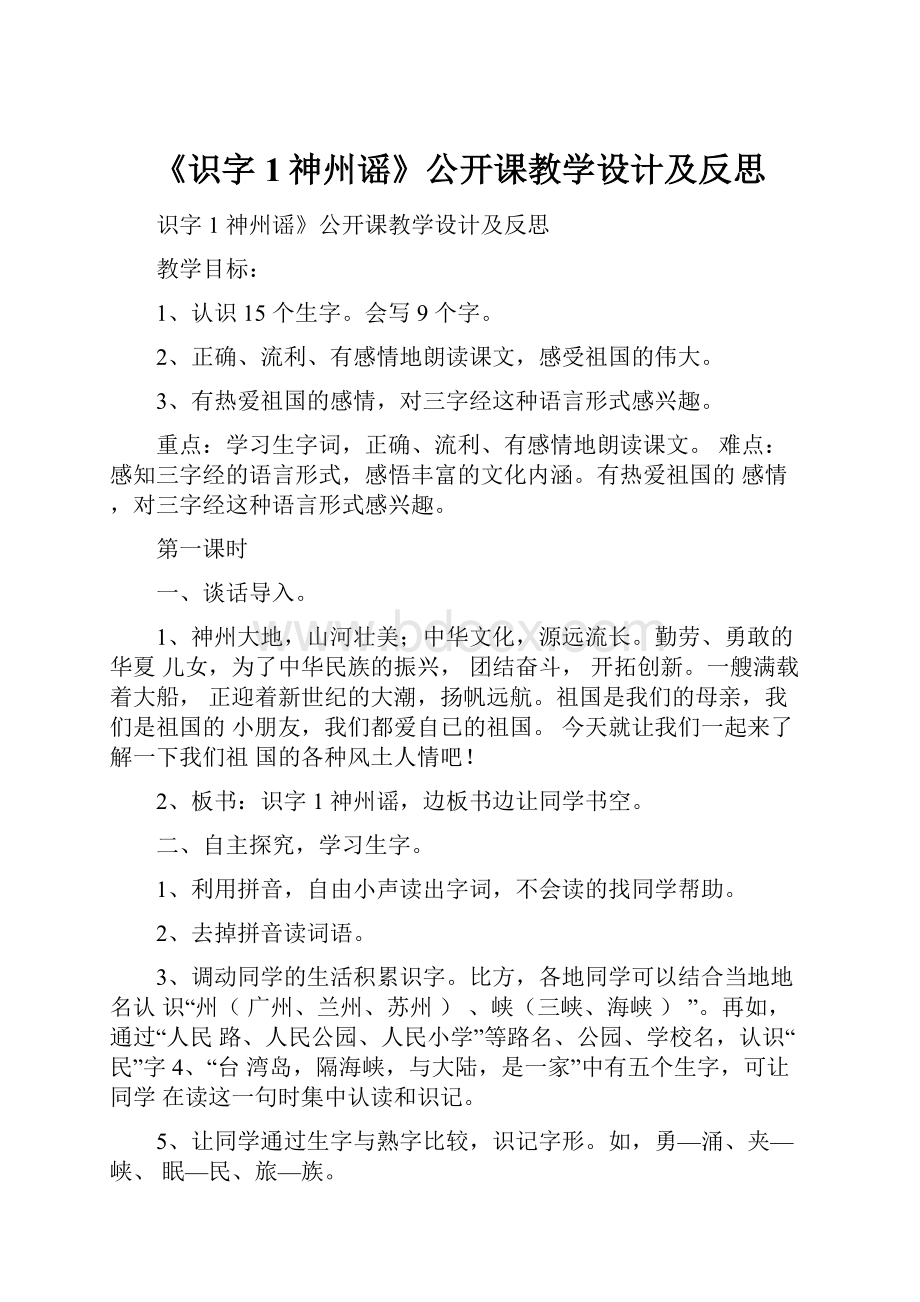 《识字1神州谣》公开课教学设计及反思.docx