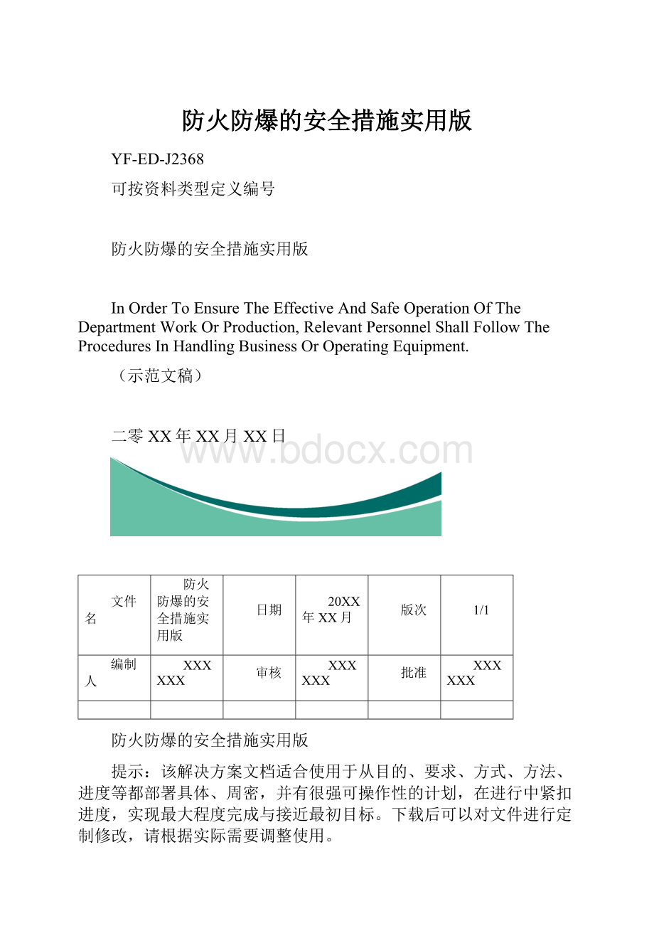 防火防爆的安全措施实用版.docx