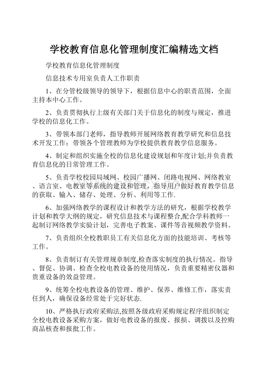 学校教育信息化管理制度汇编精选文档.docx