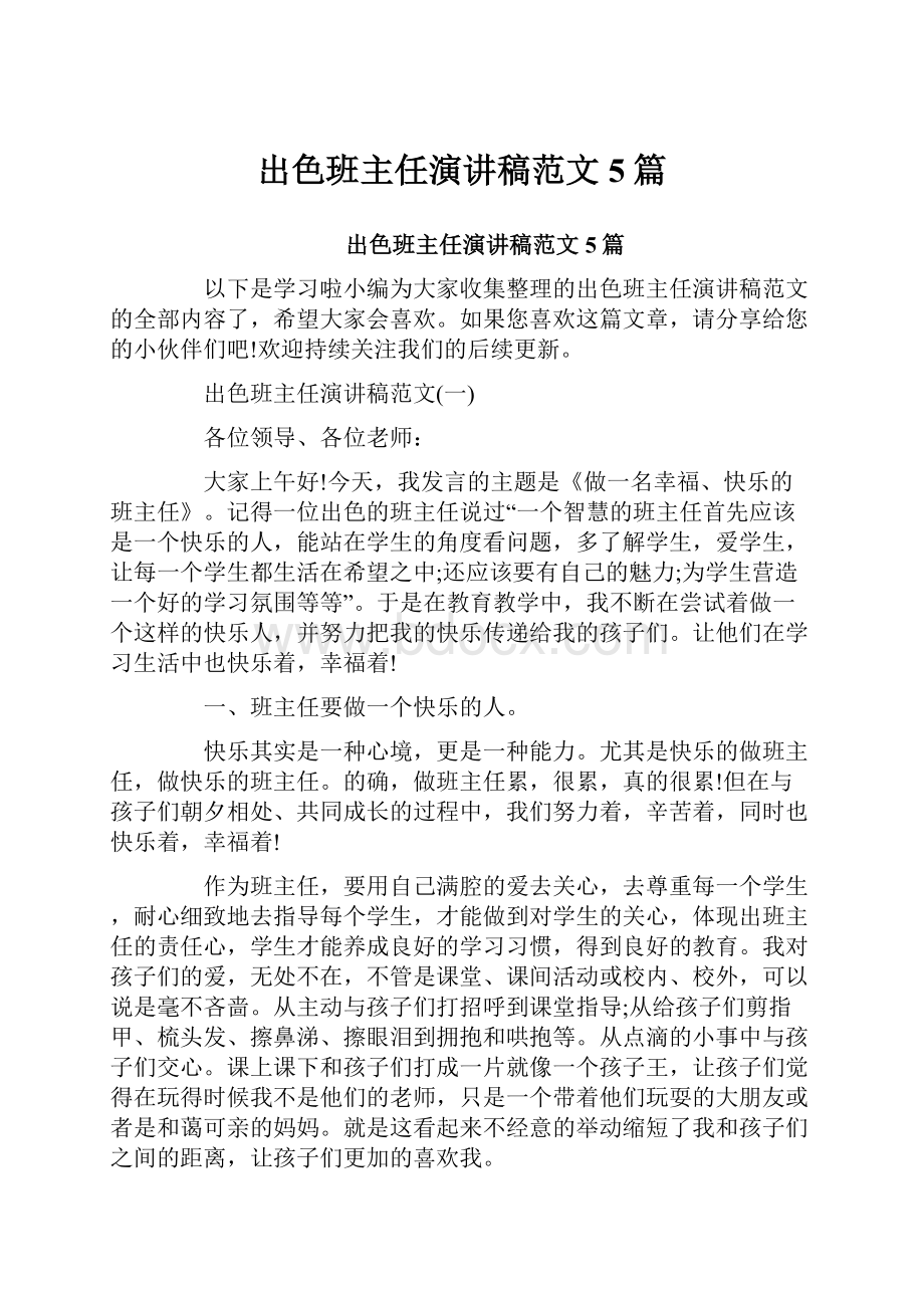 出色班主任演讲稿范文5篇.docx