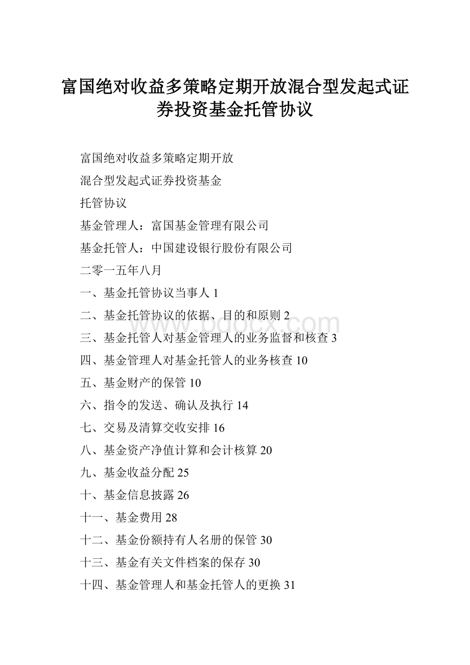 富国绝对收益多策略定期开放混合型发起式证券投资基金托管协议.docx