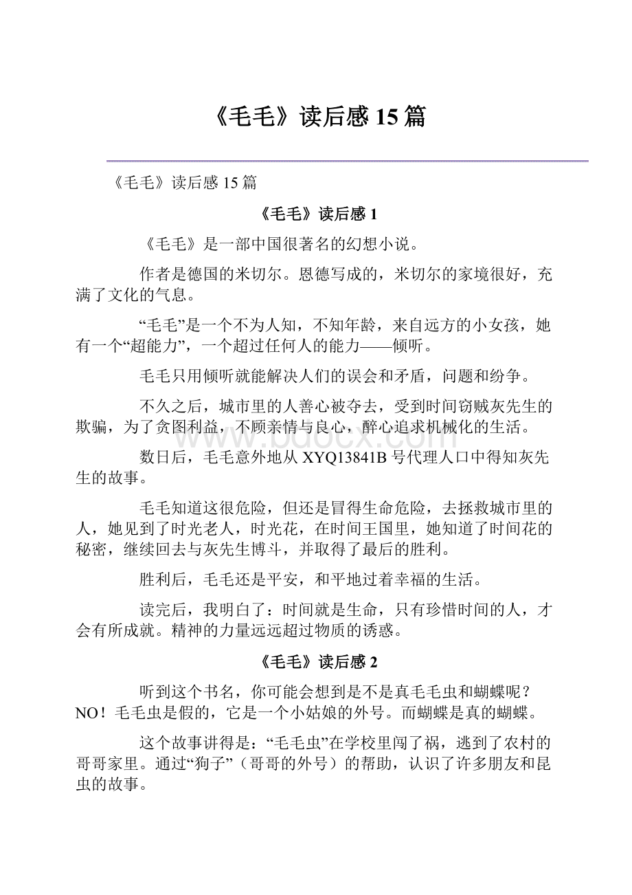 《毛毛》读后感15篇.docx