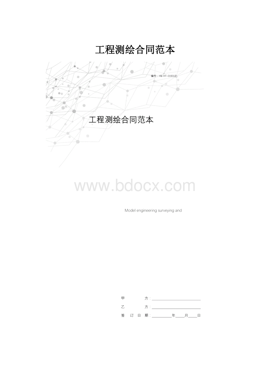 工程测绘合同范本.docx_第1页