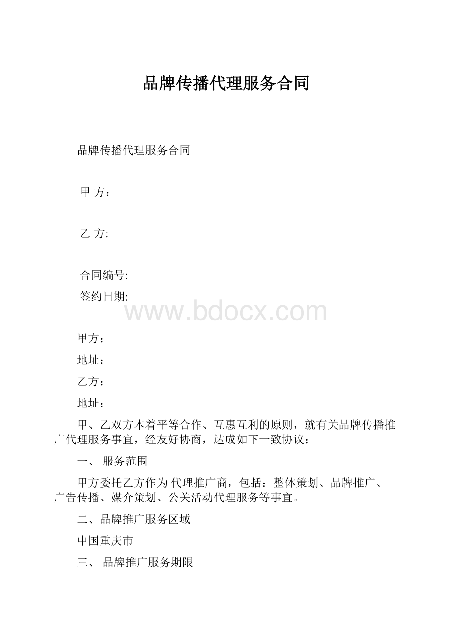 品牌传播代理服务合同.docx