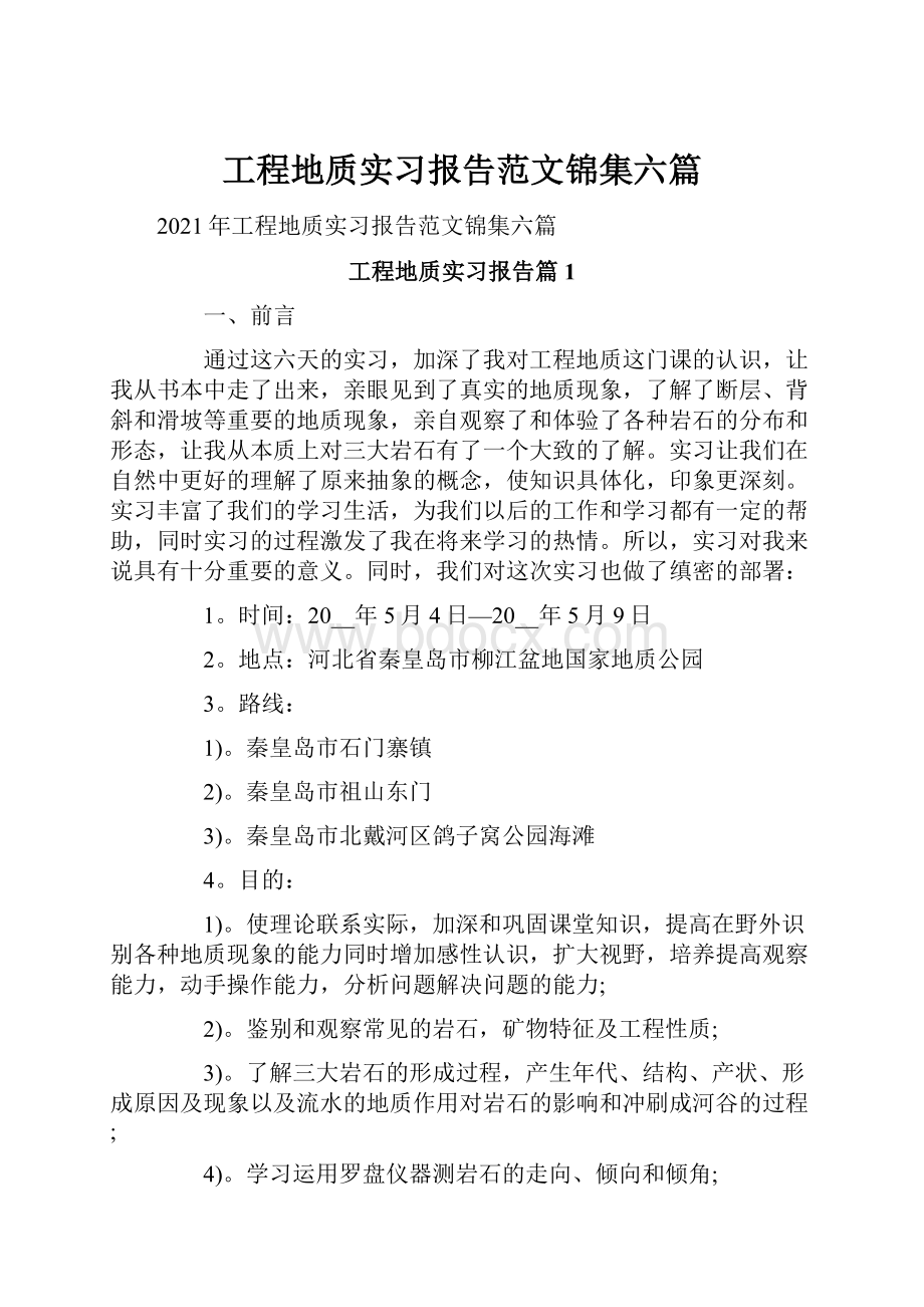 工程地质实习报告范文锦集六篇.docx_第1页