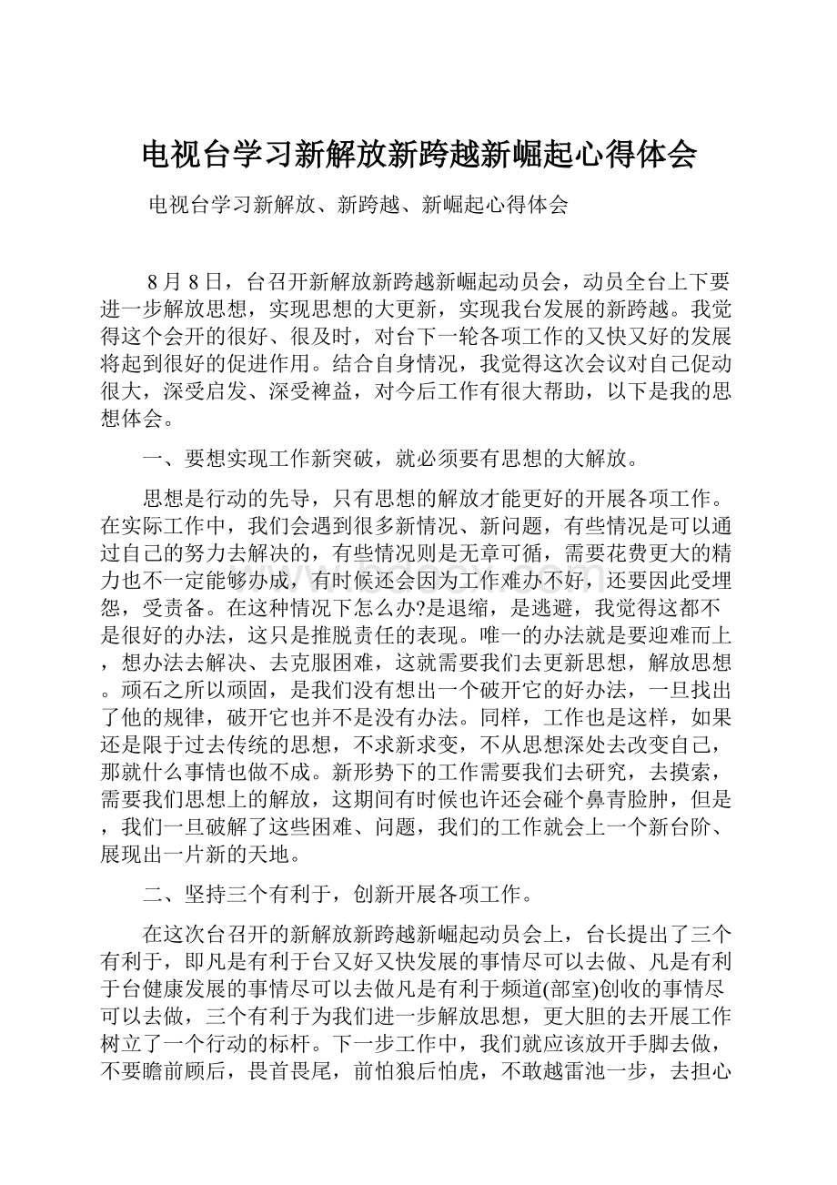 电视台学习新解放新跨越新崛起心得体会.docx