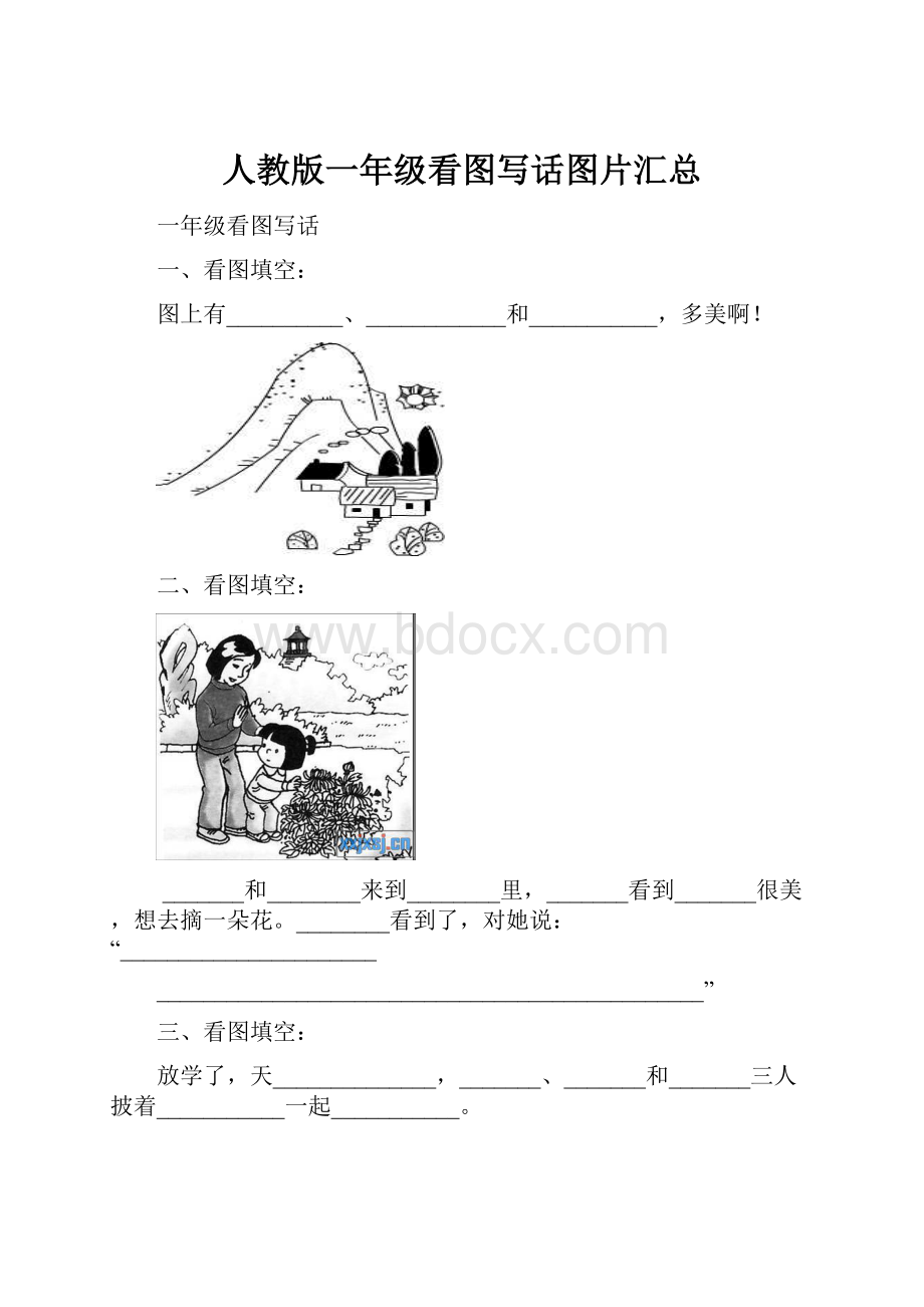 人教版一年级看图写话图片汇总.docx