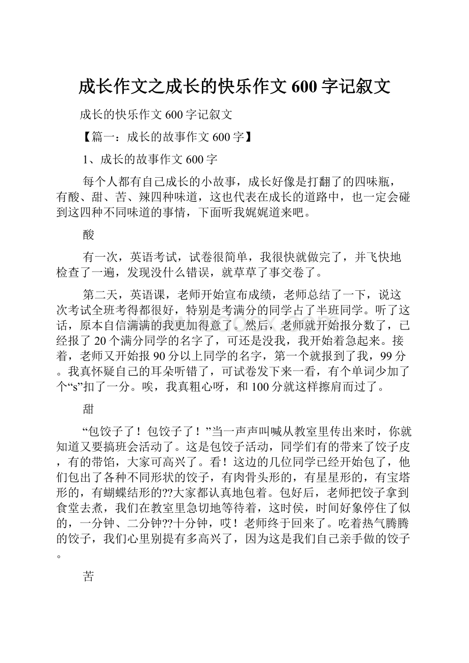 成长作文之成长的快乐作文600字记叙文.docx