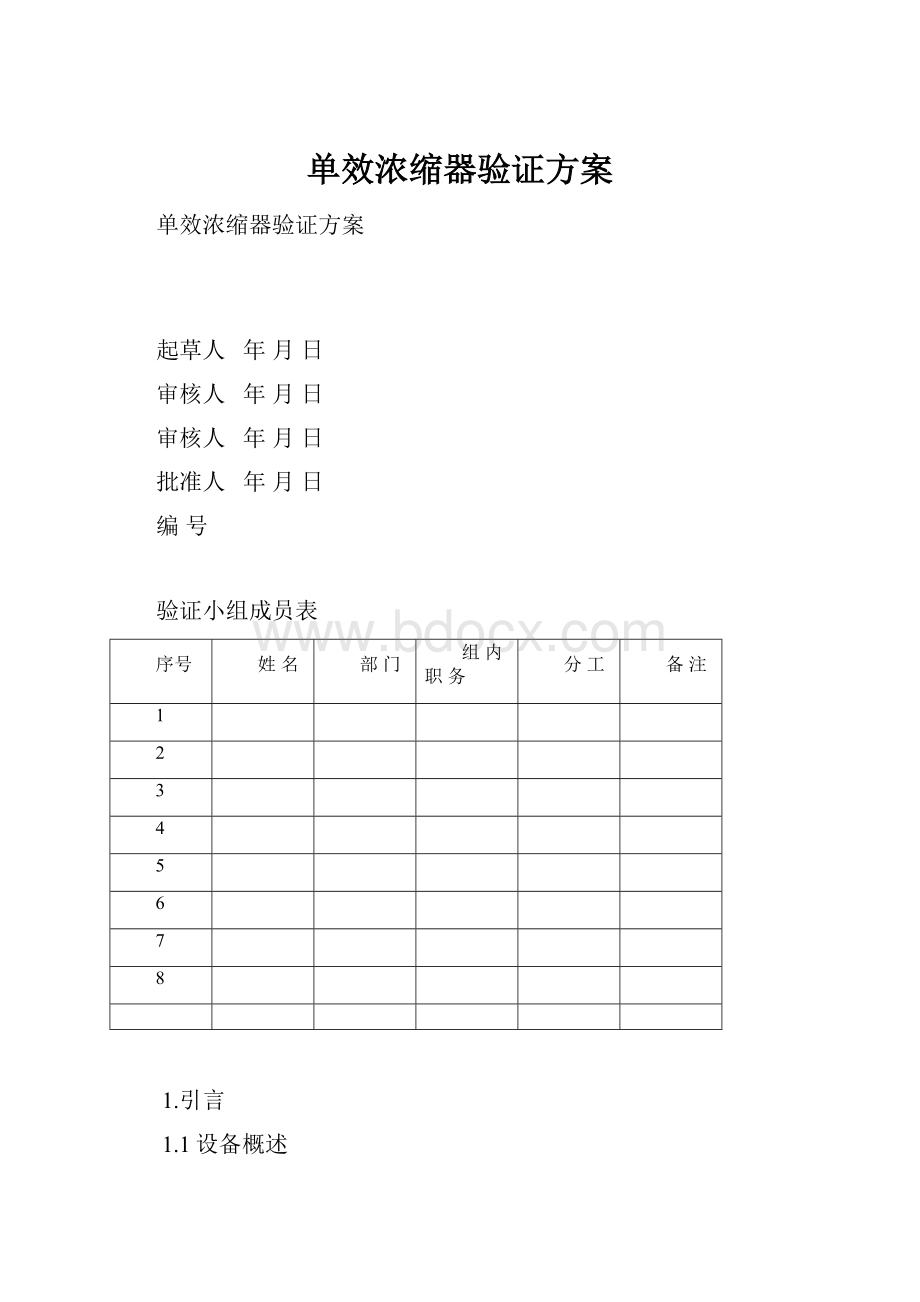 单效浓缩器验证方案.docx