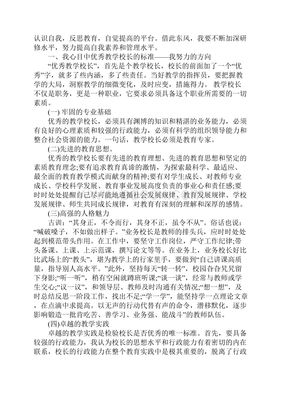 校长个人研修计划示范文本.docx_第2页