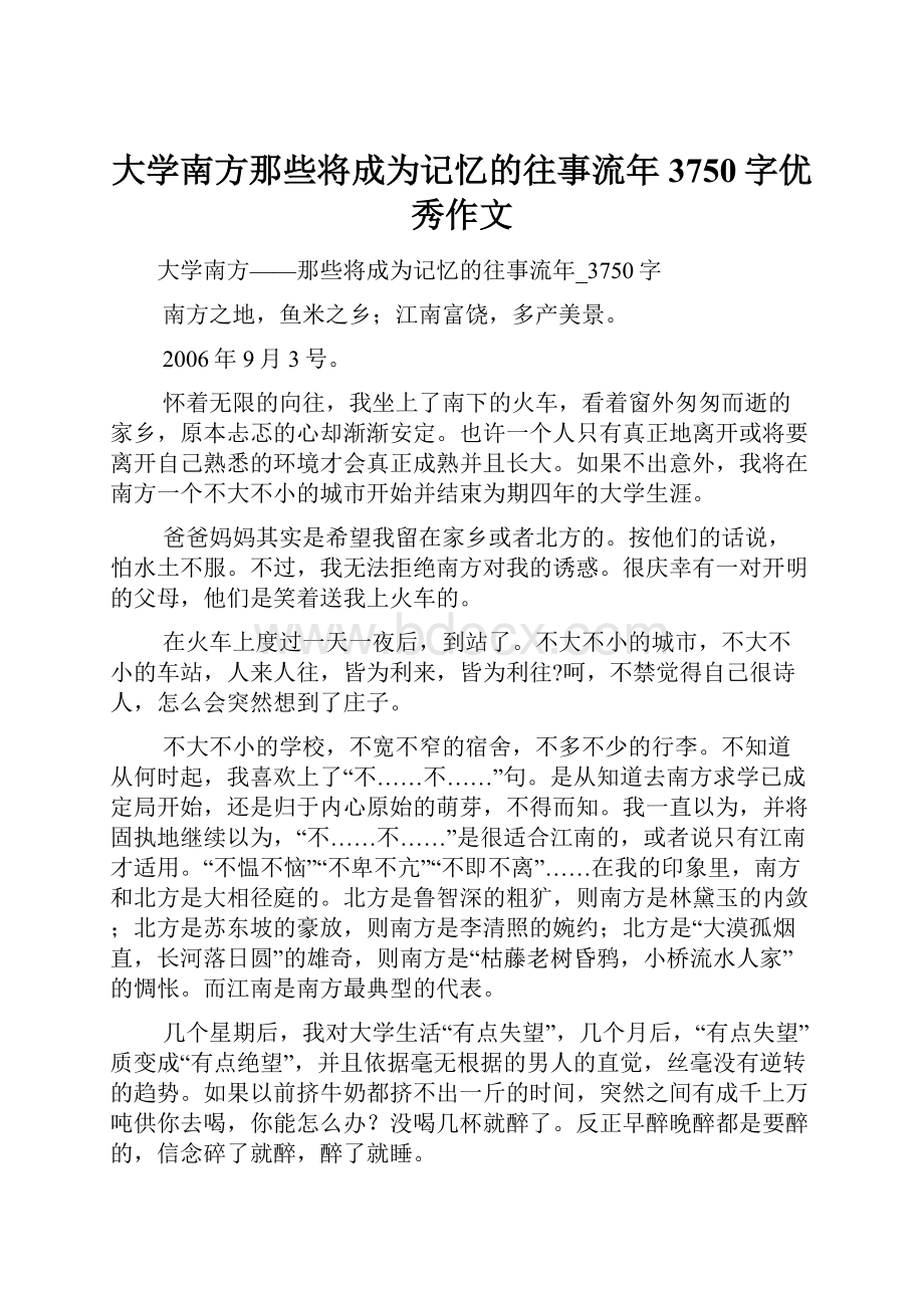 大学南方那些将成为记忆的往事流年3750字优秀作文.docx_第1页