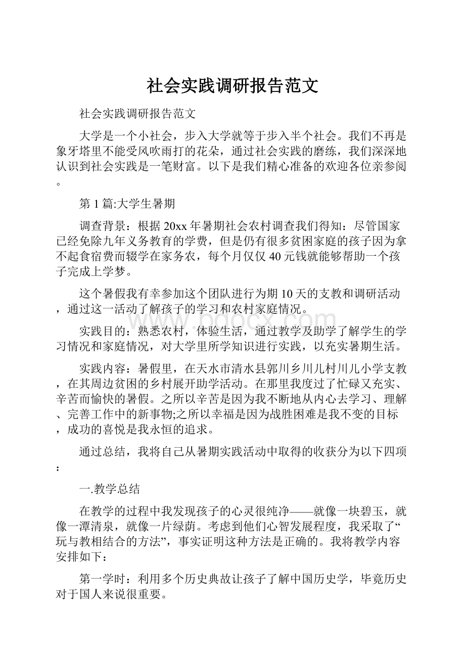 社会实践调研报告范文.docx