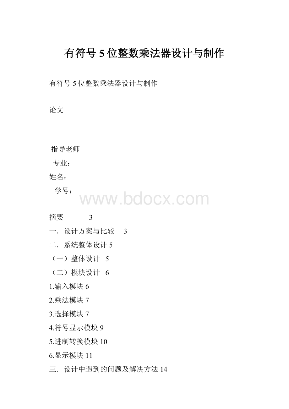 有符号5位整数乘法器设计与制作.docx