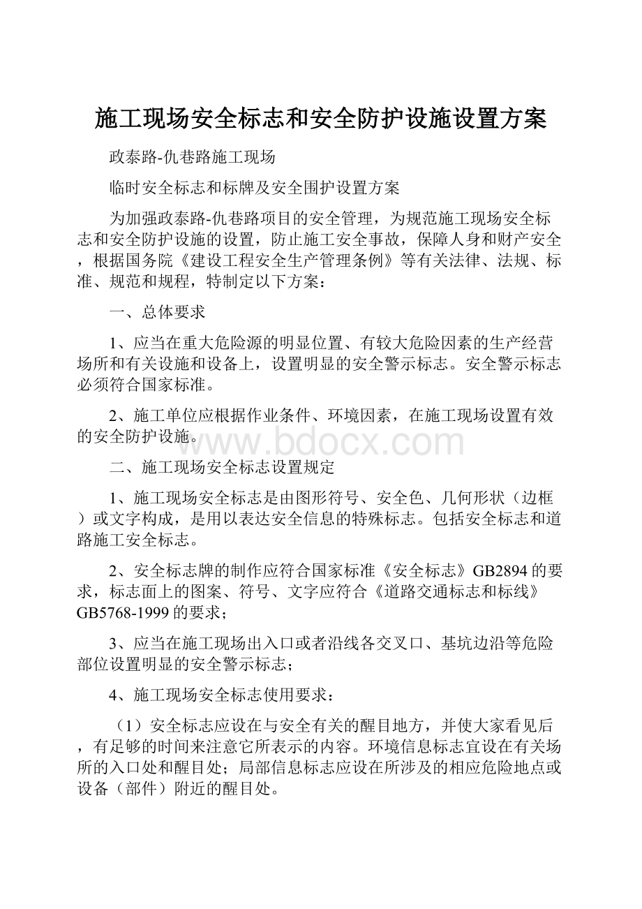 施工现场安全标志和安全防护设施设置方案.docx