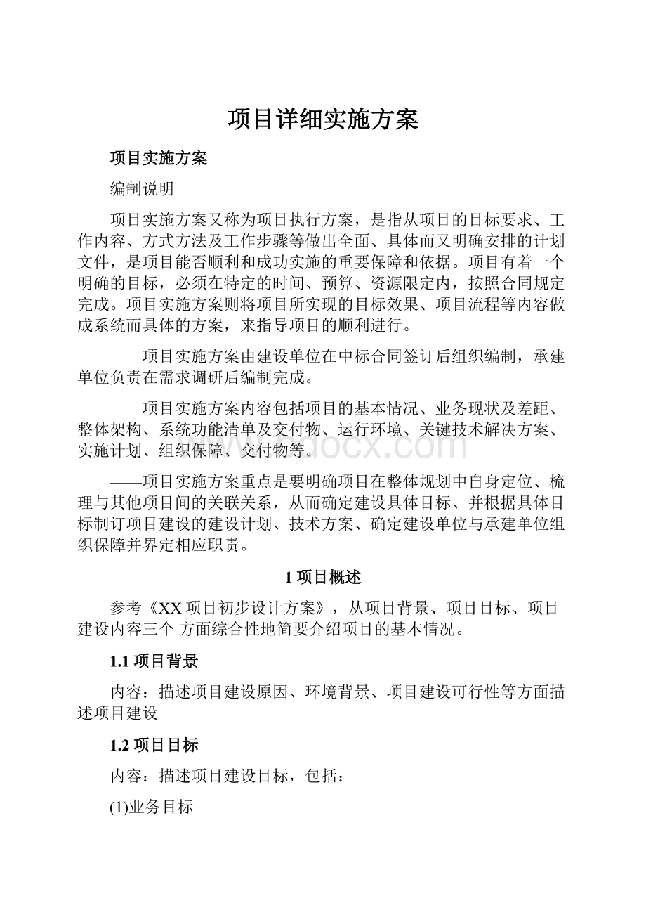 项目详细实施方案.docx