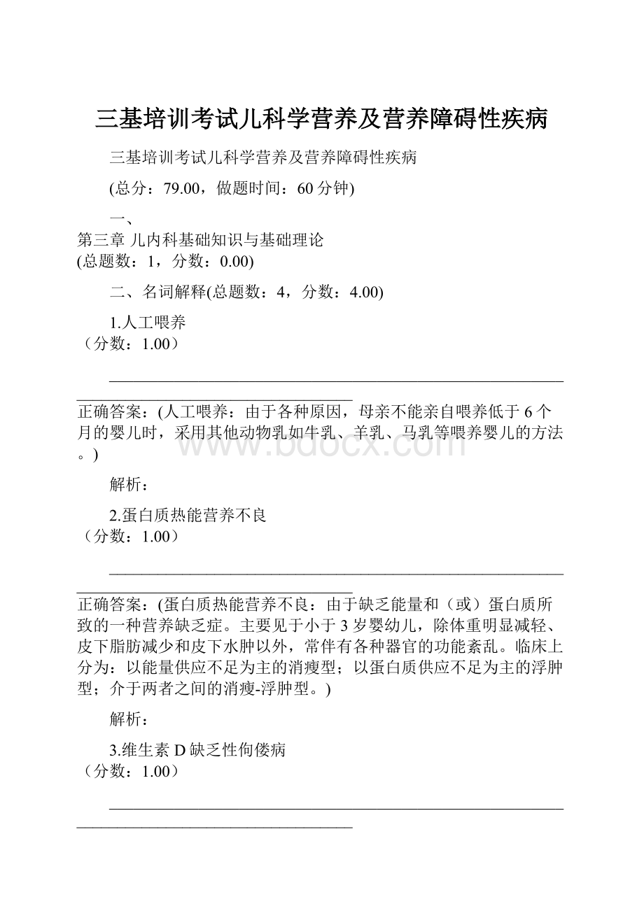 三基培训考试儿科学营养及营养障碍性疾病.docx_第1页