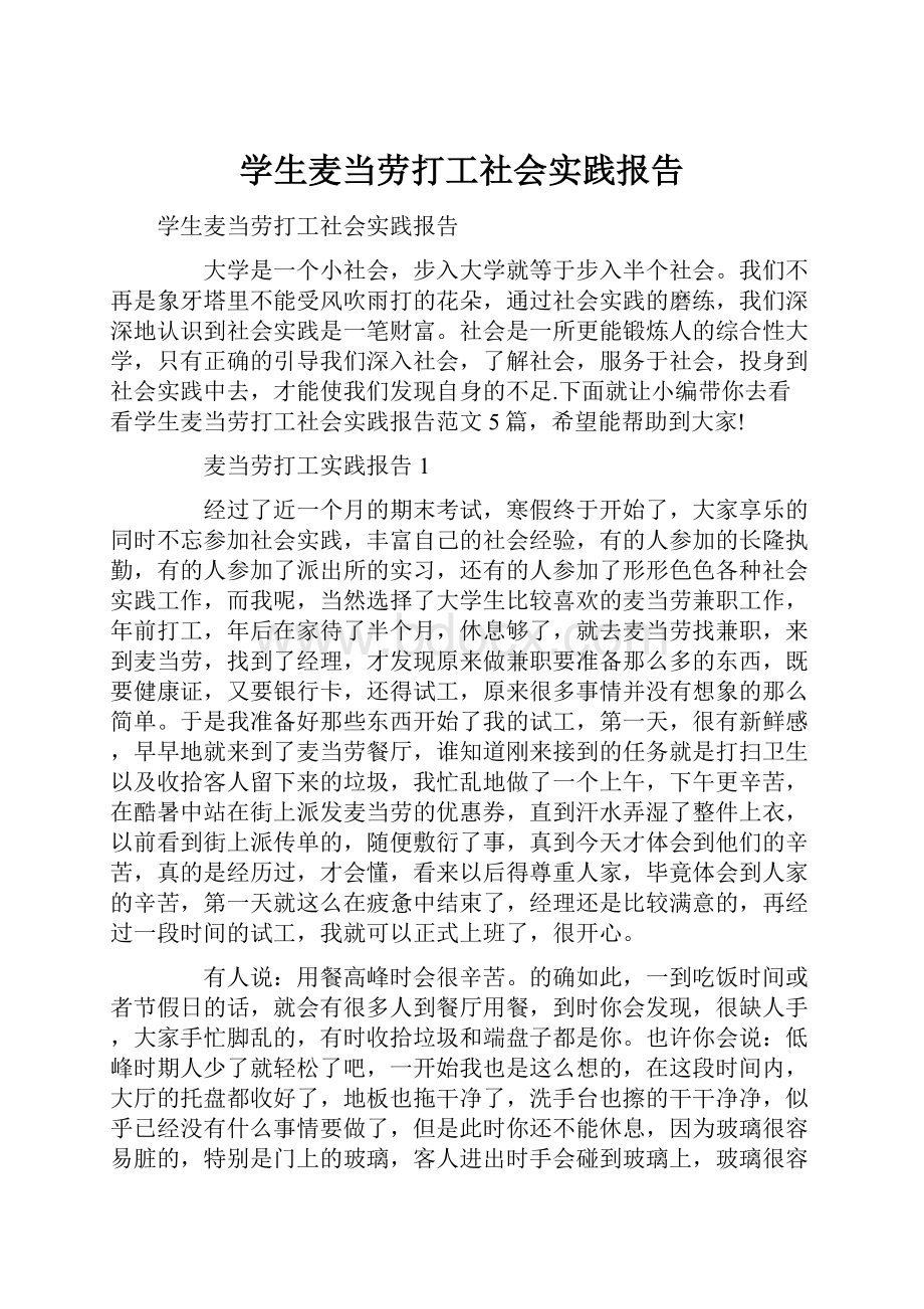 学生麦当劳打工社会实践报告.docx