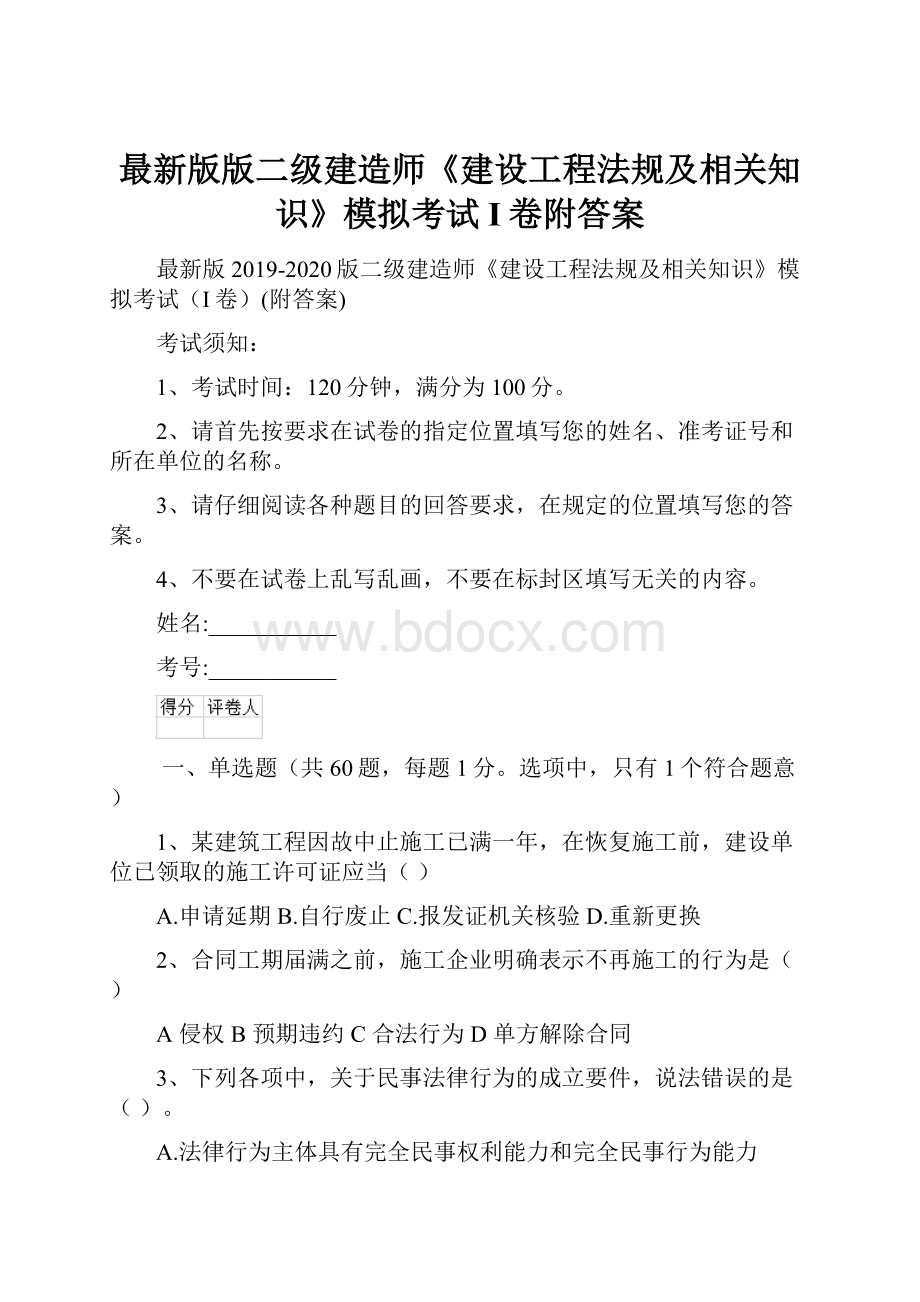 最新版版二级建造师《建设工程法规及相关知识》模拟考试I卷附答案.docx