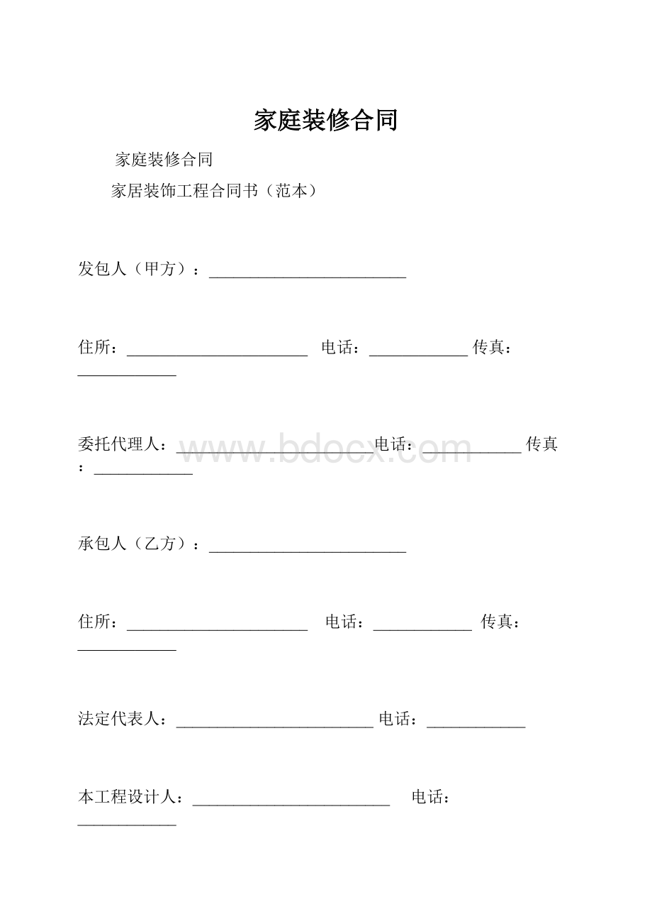 家庭装修合同.docx