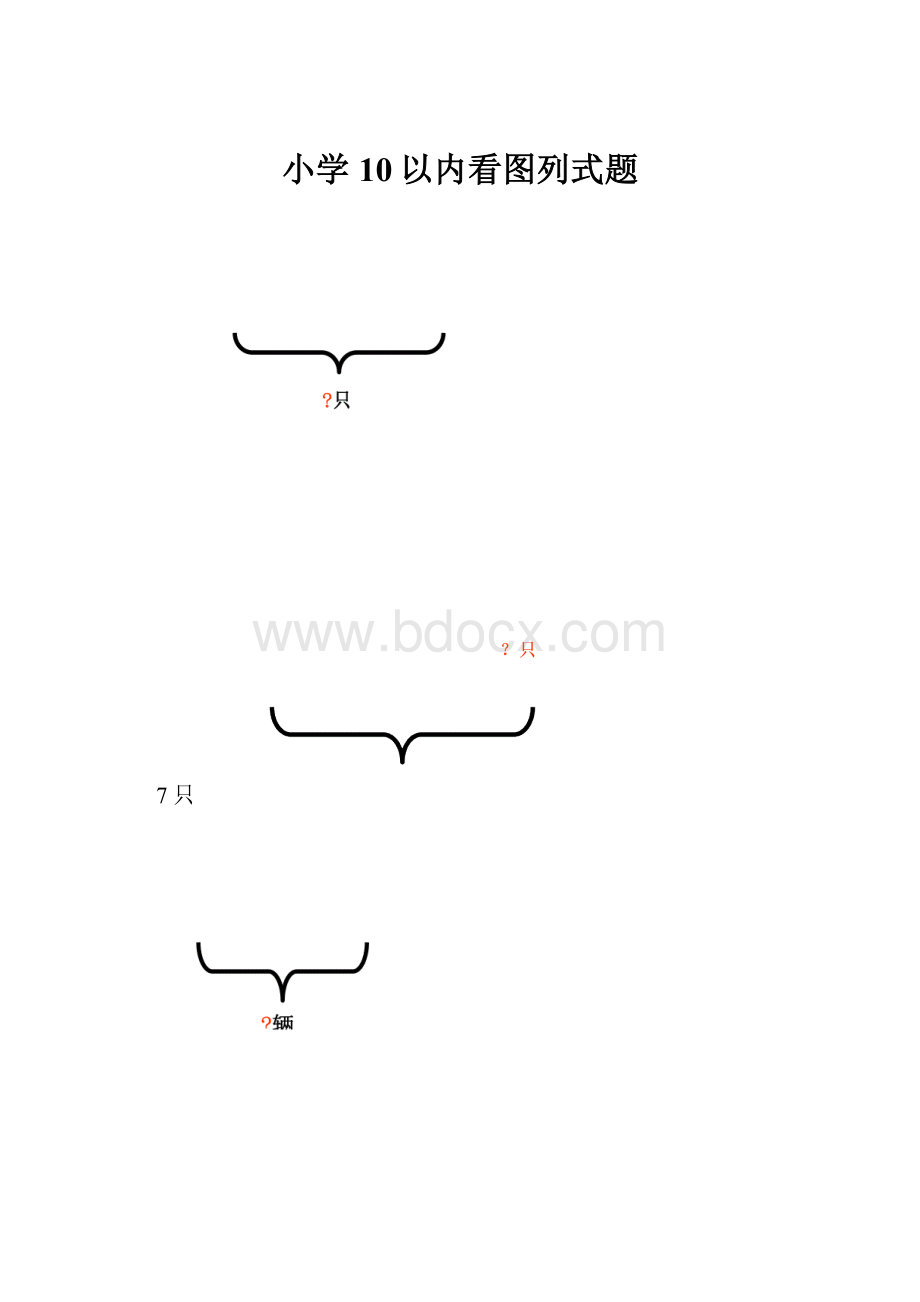 小学10以内看图列式题.docx