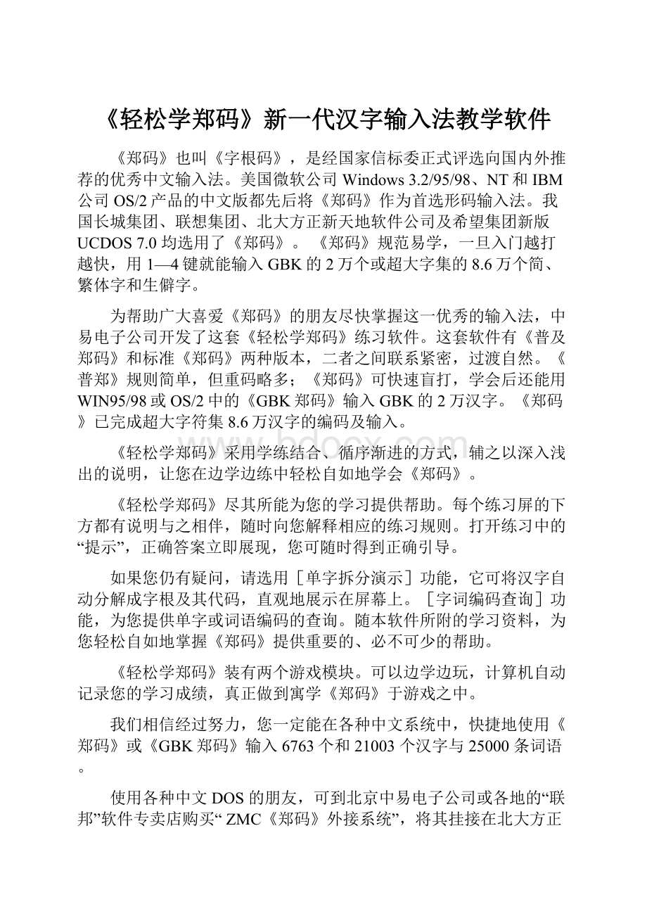 《轻松学郑码》新一代汉字输入法教学软件.docx