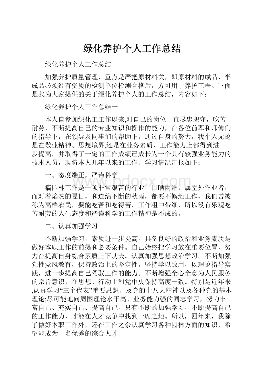 绿化养护个人工作总结.docx_第1页