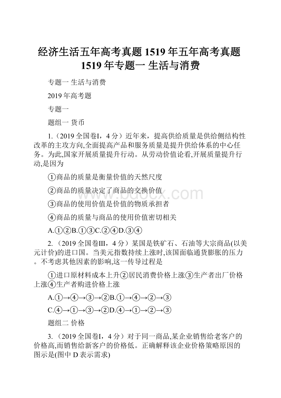 经济生活五年高考真题1519年五年高考真题1519年专题一生活与消费.docx_第1页