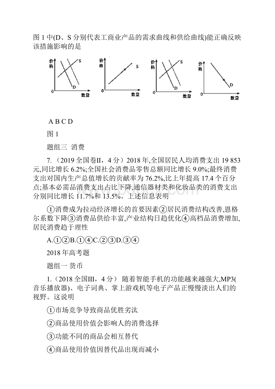 经济生活五年高考真题1519年五年高考真题1519年专题一生活与消费.docx_第3页