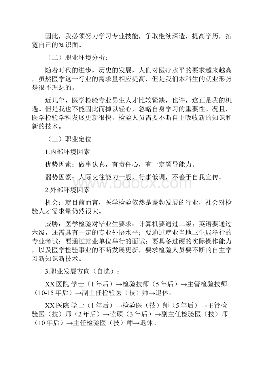 临床医学大学生职业生涯规划书.docx_第3页